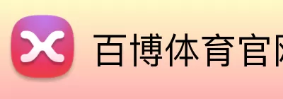 百博体育官网 Logo